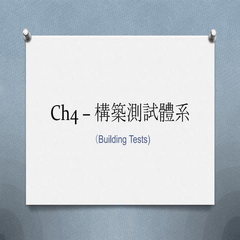 重構—改善既有程式的設計（chapter 4,5）