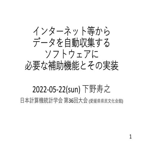 インターネット等からデータを自動収集するソフトウェアに必要な補助機能とその実装