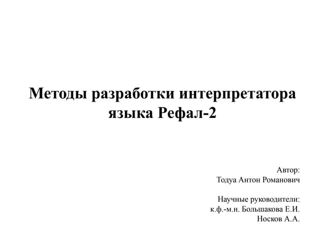 Тодуа. Методы разработки интерпретатора языка Рефал-2