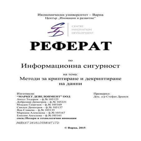 Методи за криптиране и декриптиране на данни