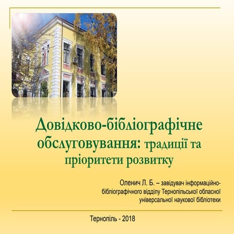 Довідково-бібліографічне обслуговування: традиції та пріоритети розвитку 