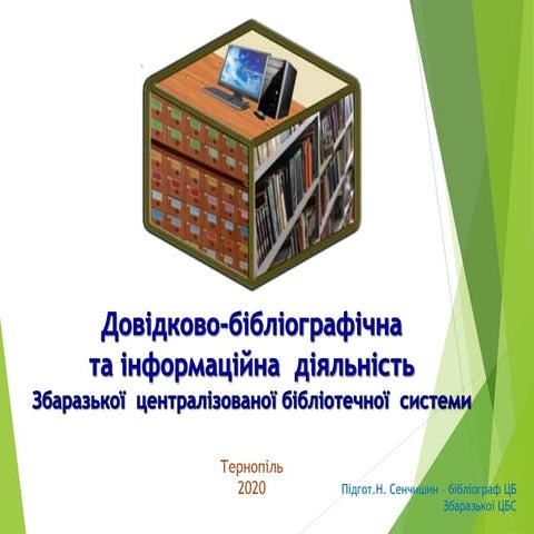 Довідково-бібліографічна   та інформаційна  діяльність  Збаразької  централіз...