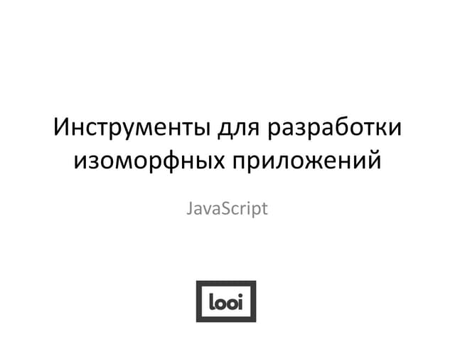 Redux и изоморфные приложения