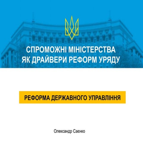 Реформа державного управління