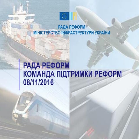 Рада реформ. Команда підтримки реформ