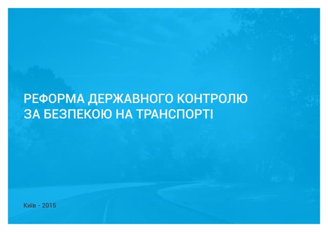 Реформа державного контролю за безпекою на транспорті