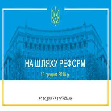 На шляху реформ