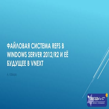 Файловая система ReFS в Windows Server 2012/R2 и её будущее в vNext 