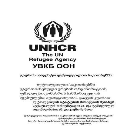 ლტოლვილის სტატუსის მინიჭების შესახებ სექსუალურ ორიენტაციასა და გენდერულ იდენტ...