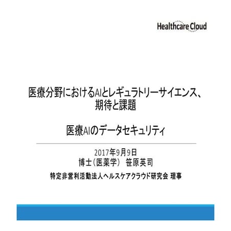医療AIのデータセキュリティ