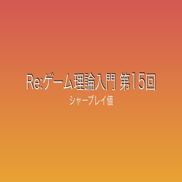 Re：ゲーム理論入門 第15回 - シャープレイ値 -