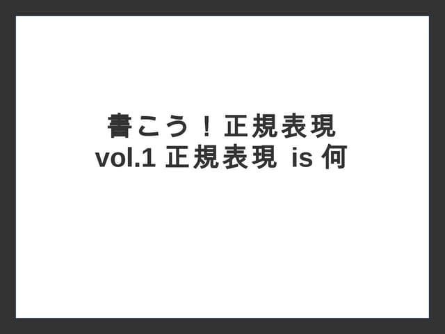 書こう！正規表現 vol.1 正規表現 is 何