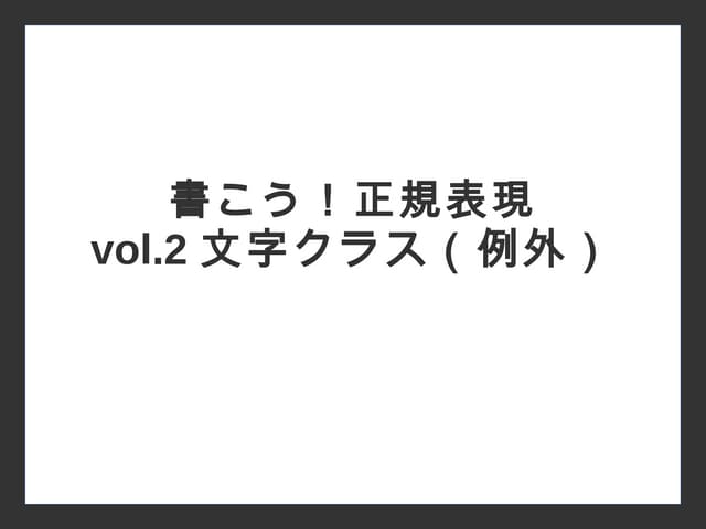 書こう！正規表現 vol.2 文字クラス（例外）