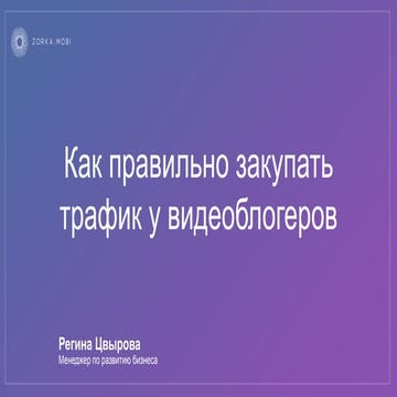 Регина Цвырова: Как правильно закупать трафик у видеоблогеров