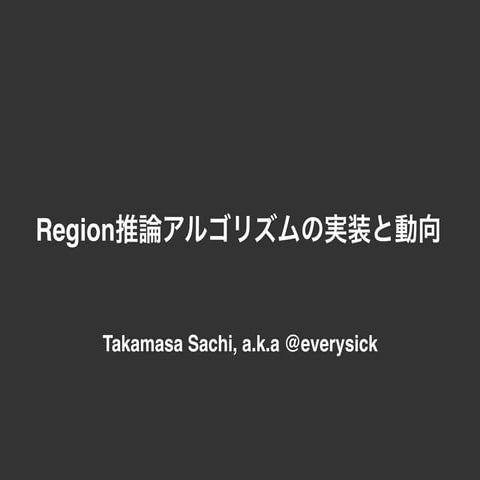 Region推論アルゴリズムの実装と動向