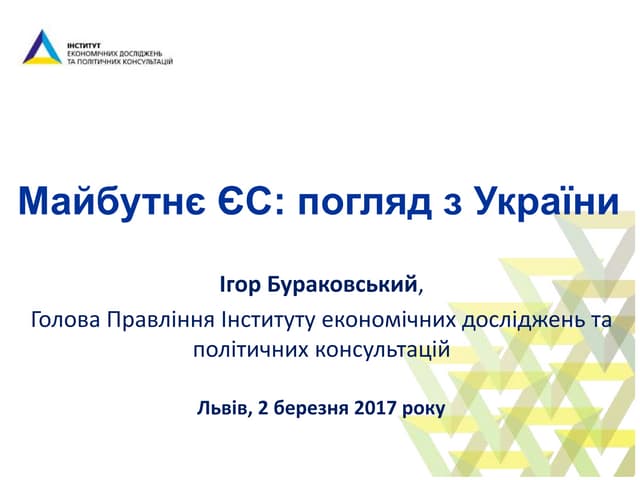 Майбутнє ЄС: погляд з України