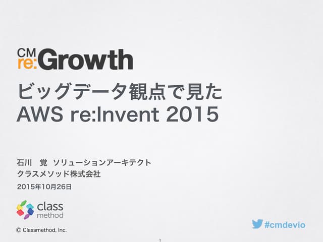 re:Growth ビッグデータ観点で見た AWS re:Invent 2015
