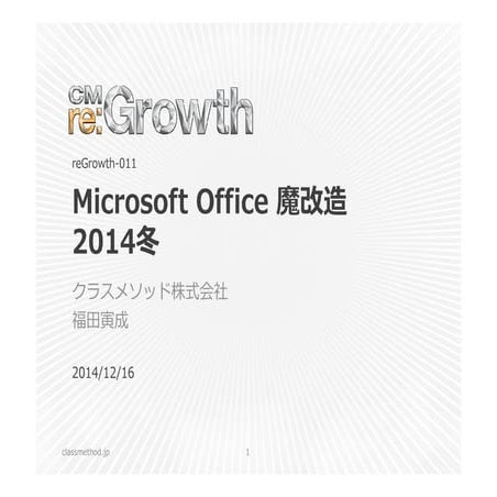 Microsoft Office 魔改造 2014冬