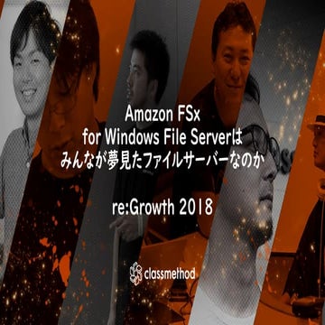 re:Growth 2018 Tokyo：Amazon FSx for Windows File Server はみんなが夢見たファイルサーバーなのか
