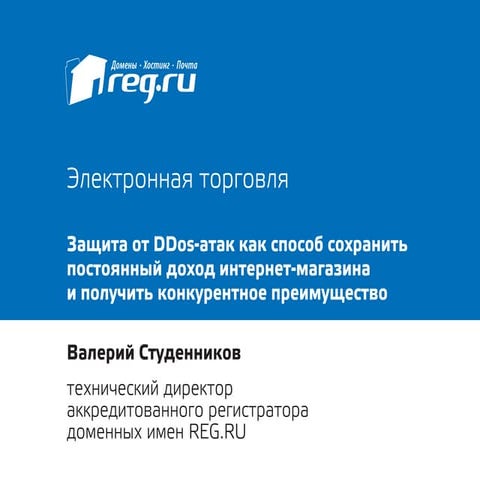 DDoS-protection from reg.ru