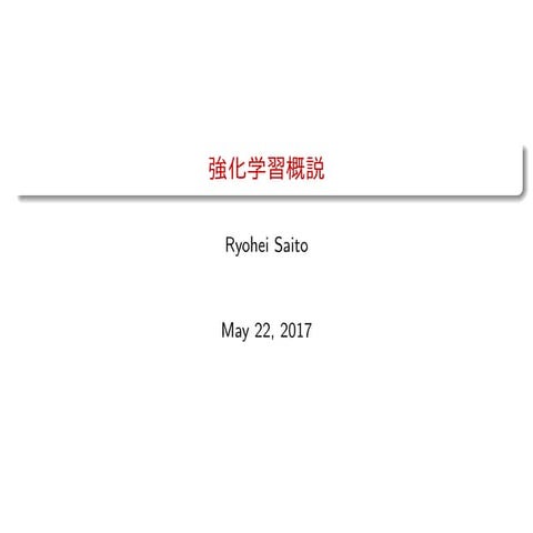 強化学習概説（2017年5月27日/レイ・フロンティア株式会社）
