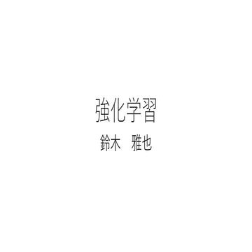 強化学習メモスライド