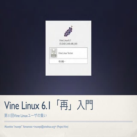 Vine Linux 6.1「再」入門 (Re-introduction to Vine Linux 6.1)