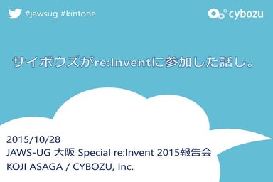 サイボウズがre:Inventに参加した話し。