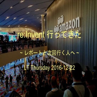 re:Invent 行ってきた