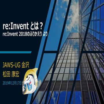 re:Inventとは？