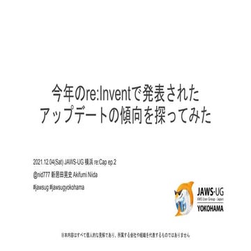 今年のRe inventで発表されたアップデートの傾向を探ってみた