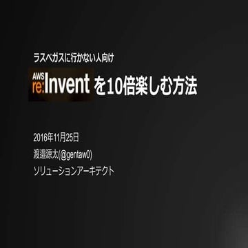 re:inventを10倍楽しむ方法