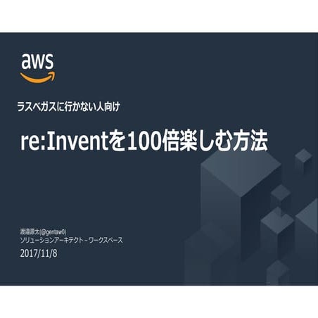 Re inventを100倍楽しむ方法