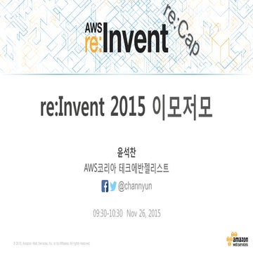 re:Invent 2015 이모저모 - 키노트 요약 (윤석찬) :: re:Invent re:Cap 2015 웨비나