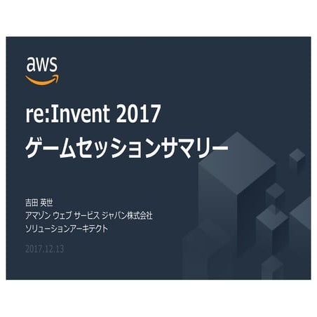 Reinvent2017 recap-gaming-session-1
