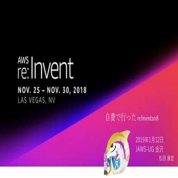 自費で行ったre:Invent2018