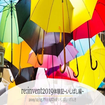re:invent2019体験記