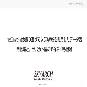 re:Invent 2016 の振り返りで学ぶawsを利用したデータ活用戦略と、サバカン屋の新作缶づめ戦略