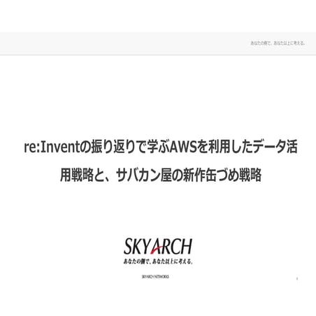 re:Inventの振り返りで学ぶAWSを利用したデータ活用戦略と、サバカン屋の新作缶づめ戦略
