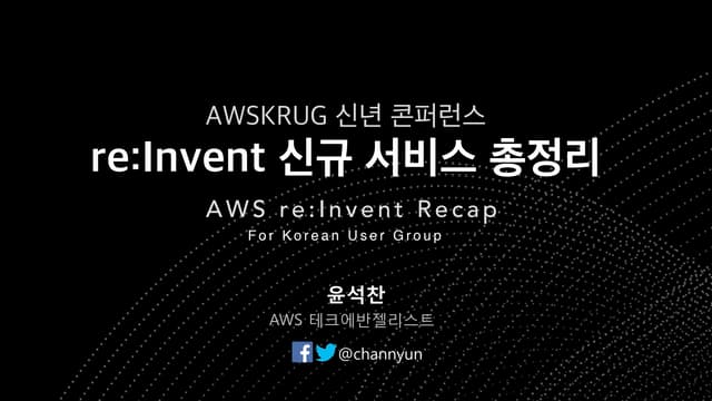 AWS re:Invent 신규 서비스 총정리 (윤석찬, AWS테...