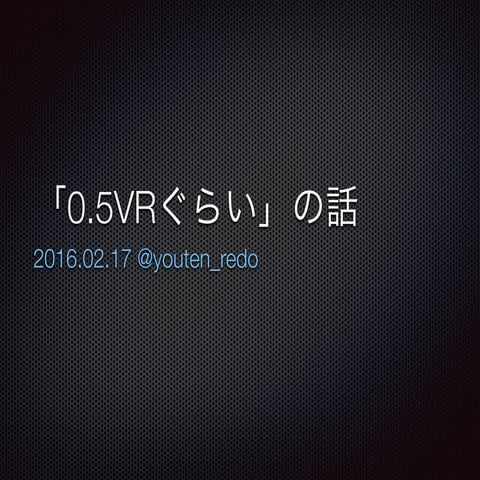 「0.5VRぐらい」の話 #VRごっちゃにLT #cluster