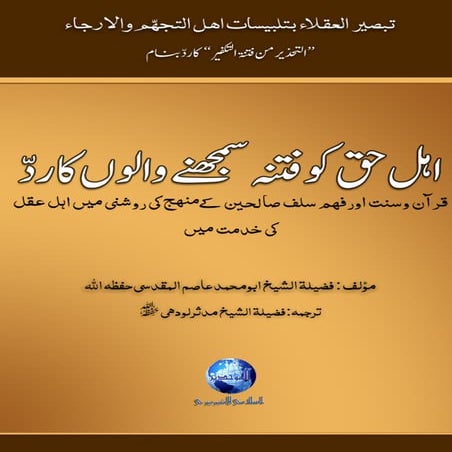 اہل حق کو فتنہ سمجھنے والوں کا رد | Rejection of irja and tajhum