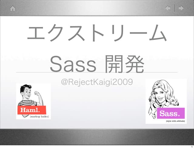 エクストリーム Sass 開発