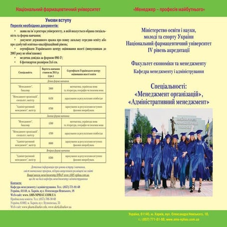 Буклет спеціальностей «Менеджмент організацій і адміністрування» та «Адмініст...