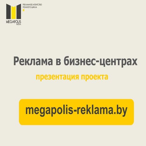 Реклама в бизнес-центрах Минска | PPT | Free Download