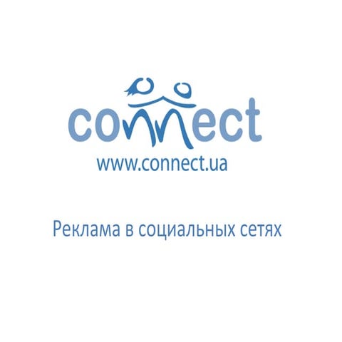 Реклама в соціальних мережах