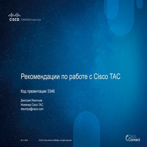 Рекомендации по работе с Cisco TAC