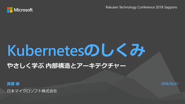 Kubernetesのしくみ やさしく学ぶ 内部構造とアーキテクチャー