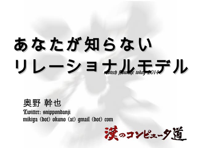 あなたが知らない リレーショナルモデル