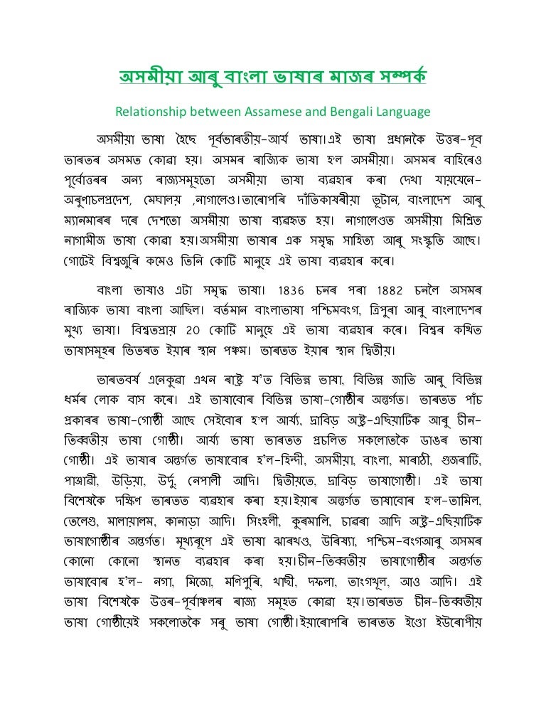 Relationship between assamese and bengali language